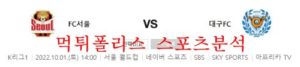 10월1일 K리그 FC서울 대구FC 국내축구 분석 먹튀폴리스<span class="rmp-archive-results-widget rmp-archive-results-widget--not-rated"><i class=" rmp-icon rmp-icon--ratings rmp-icon--star "></i><i class=" rmp-icon rmp-icon--ratings rmp-icon--star "></i><i class=" rmp-icon rmp-icon--ratings rmp-icon--star "></i><i class=" rmp-icon rmp-icon--ratings rmp-icon--star "></i><i class=" rmp-icon rmp-icon--ratings rmp-icon--star "></i> <span>0 (0)</span></span>