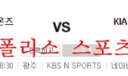 9월1일 KBO KIA타이거즈 삼성라이온즈 야구분석 먹튀폴리스 0 (0)