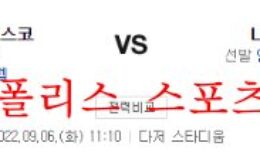 9월6일 MLB LA다저스 샌프란시스코 자이언츠 분석 먹튀폴리스 0 (0)