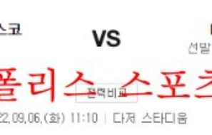 9월6일 MLB LA다저스 샌프란시스코 자이언츠 분석 먹튀폴리스