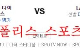 9월22일 MLB LA다저스 애리조나 다이아몬드백스 분석 먹튀폴리스 0 (0)