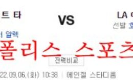 9월6일 MLB LA에인절스 디트로이트 타이거즈 분석 먹튀폴리스 0 (0)