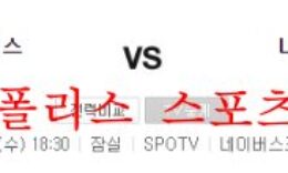 9월7일 KBO LG트윈스 SSG랜더스 국내 프로야구 분석 먹튀폴리스 0 (0)