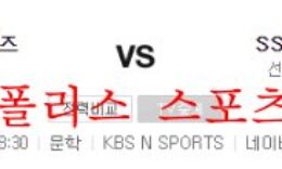 9월8일 KBO SSG랜더스 KIA타이거즈 국내야구 분석 먹튀폴리스 0 (0)