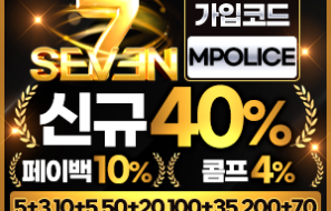 세븐 토토 먹튀검증 안전놀이터 입점완료 보증금 3억 예치완료