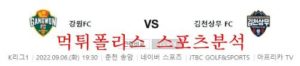 9월6일 K리그 강원FC 김천상무FC 국내 1부리그 축구분석 먹튀폴리스<span class="rmp-archive-results-widget rmp-archive-results-widget--not-rated"><i class=" rmp-icon rmp-icon--ratings rmp-icon--star "></i><i class=" rmp-icon rmp-icon--ratings rmp-icon--star "></i><i class=" rmp-icon rmp-icon--ratings rmp-icon--star "></i><i class=" rmp-icon rmp-icon--ratings rmp-icon--star "></i><i class=" rmp-icon rmp-icon--ratings rmp-icon--star "></i> <span>0 (0)</span></span>