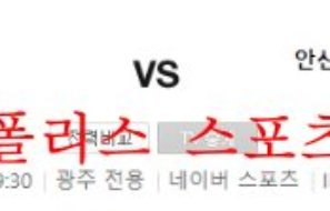 9월26일 K리그2 광주FC 안산그리너스 국내축구 분석 먹튀폴리스