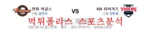 9월16일 KBO KIA타이거즈 한화이글스 프로야구 분석 먹튀폴리스<span class="rmp-archive-results-widget rmp-archive-results-widget--not-rated"><i class=" rmp-icon rmp-icon--ratings rmp-icon--star "></i><i class=" rmp-icon rmp-icon--ratings rmp-icon--star "></i><i class=" rmp-icon rmp-icon--ratings rmp-icon--star "></i><i class=" rmp-icon rmp-icon--ratings rmp-icon--star "></i><i class=" rmp-icon rmp-icon--ratings rmp-icon--star "></i> <span>0 (0)</span></span>