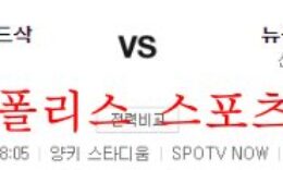 9월24일 MLB 뉴욕양키스 보스턴 레드삭스 해외야구 분석 먹튀폴리스 0 (0)