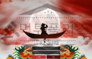 다낭 토토 DANANG-555.COM 신규사이트 먹튀 이력 조사중