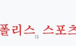 9월23일 A매치 대한민국 코스타리카 친선축구 프리뷰 먹튀폴리스 0 (0)