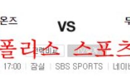 9월3일 KBO 두산베어스 삼성라이온즈 프로야구 크보분석 먹튀폴리스 0 (0)