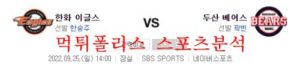 9월25일 KBO 두산베어스 한화이글스 국내야구 분석 먹튀폴리스<span class="rmp-archive-results-widget rmp-archive-results-widget--not-rated"><i class=" rmp-icon rmp-icon--ratings rmp-icon--star "></i><i class=" rmp-icon rmp-icon--ratings rmp-icon--star "></i><i class=" rmp-icon rmp-icon--ratings rmp-icon--star "></i><i class=" rmp-icon rmp-icon--ratings rmp-icon--star "></i><i class=" rmp-icon rmp-icon--ratings rmp-icon--star "></i> <span>0 (0)</span></span>