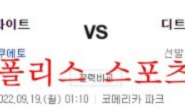 9월19일 MLB 디트로이트 타이거즈 시카고 화이트삭스 분석 먹튀폴리스 0 (0)