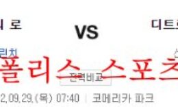 9월29일 MLB 디트로이트 타이거즈 캔자스시티 로열스 분석 먹튀폴리스 0 (0)