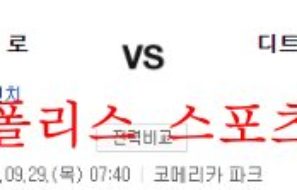 9월29일 MLB 디트로이트 타이거즈 캔자스시티 로열스 분석 먹튀폴리스