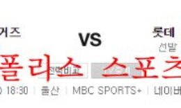 9월7일 KBO 롯데자이언츠 KIA타이거즈 국야 크보분석 먹튀폴리스 0 (0)