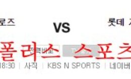 9월16일 KBO 롯데자이언츠 키움히어로즈 분석 먹튀폴리스 0 (0)