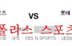 9월16일 KBO 롯데자이언츠 키움히어로즈 분석 먹튀폴리스