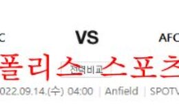 9월14일 UEFA챔피언스리그 리버풀 아약스 해축분석 먹튀폴리스 0 (0)