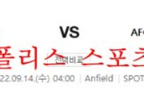 9월14일 UEFA챔피언스리그 리버풀 아약스 해축분석 먹튀폴리스