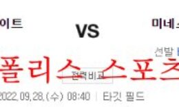 9월28일 MLB 미네소타 트윈스 시카고 화이트삭스 분석 먹튀폴리스 0 (0)