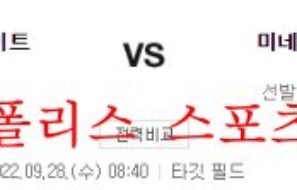 9월28일 MLB 미네소타 트윈스 시카고 화이트삭스 분석 먹튀폴리스