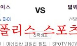9월28일 MLB 밀워키 브루어스 세인트루이스 카디널스 분석 먹튀폴리스 0 (0)