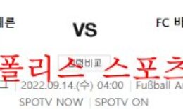 9월14일 UEFA챔피언스리그 바이에른뮌헨 바르셀로나 분석 먹튀폴리스 0 (0)