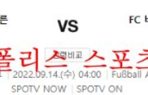 9월14일 UEFA챔피언스리그 바이에른뮌헨 바르셀로나 분석 먹튀폴리스