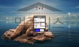 반달곰 토토 GOM117.COM 신규사이트 먹튀 가능성 조사중 0 (0)