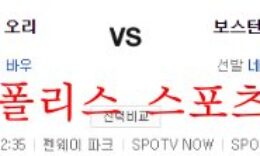 9월30일 MLB 보스턴 레드삭스 볼티모어 오리올스 분석 먹튀폴리스 0 (0)