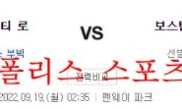 9월19일 MLB 보스턴 레드삭스 캔자스시티 로열스 분석 먹튀폴리스 0 (0)