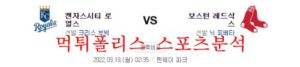 9월19일 MLB 보스턴 레드삭스 캔자스시티 로열스 분석 먹튀폴리스<span class="rmp-archive-results-widget rmp-archive-results-widget--not-rated"><i class=" rmp-icon rmp-icon--ratings rmp-icon--star "></i><i class=" rmp-icon rmp-icon--ratings rmp-icon--star "></i><i class=" rmp-icon rmp-icon--ratings rmp-icon--star "></i><i class=" rmp-icon rmp-icon--ratings rmp-icon--star "></i><i class=" rmp-icon rmp-icon--ratings rmp-icon--star "></i> <span>0 (0)</span></span>