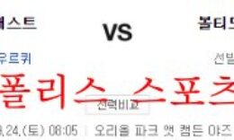 9월24일 MLB 볼티모어 오리올스 휴스턴 애스트로스 분석 먹튀폴리스 0 (0)