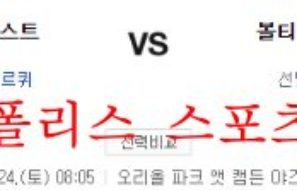 9월24일 MLB 볼티모어 오리올스 휴스턴 애스트로스 분석 먹튀폴리스