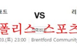 9월3일 EPL 브렌트포드FC 리즈유나이티드FC 분석 먹튀폴리스 0 (0)