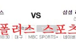 9월15일 KBO 삼성라이온즈 두산베어스 야구분석 먹튀폴리스 0 (0)