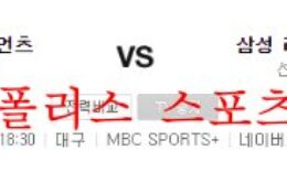 9월8일 KBO 삼성라이온즈 롯데자이언츠 야구 크보분석 먹튀폴리스 0 (0)