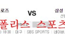9월7일 KBO 삼성라이온즈 키움히어로즈 야구분석 먹튀폴리스 0 (0)