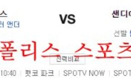 9월28일 MLB  샌디에이고 파드리스 LA 다저스 분석 먹튀폴리스 0 (0)