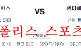 9월22일 MLB 샌디에이고 파드리스 세인트루이스 카디널스 분석 먹튀폴리스 0 (0)