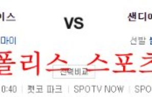 9월22일 MLB 샌디에이고 파드리스 세인트루이스 카디널스 분석 먹튀폴리스