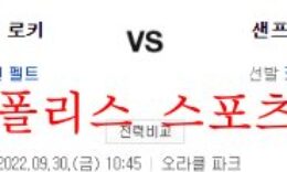 9월30일 MLB 샌프란시스코 자이언츠 콜로라도 로키츠 분석 먹튀폴리스 0 (0)