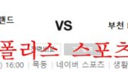 10월1일 K리그2 서울이랜드FC 부천FC1995 분석 먹튀폴리스 0 (0)