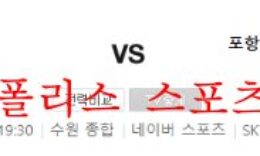 9월6일 K리그 수원FC 포항스틸러스 국내 축구단 선수분석 먹튀폴리스 0 (0)