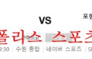 9월6일 K리그 수원FC 포항스틸러스 국내 축구단 선수분석 먹튀폴리스