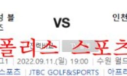 9월11일 K리그 수원삼성 블루윙즈 인천유나이티드 분석 먹튀폴리스 0 (0)
