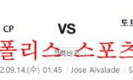 9월14일 UEFA챔피언스리그 스포르팅 토트넘 해외축구 분석 먹튀폴리스 0 (0)