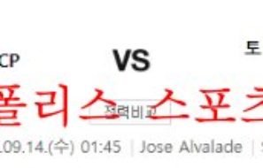 9월14일 UEFA챔피언스리그 스포르팅 토트넘 해외축구 분석 먹튀폴리스